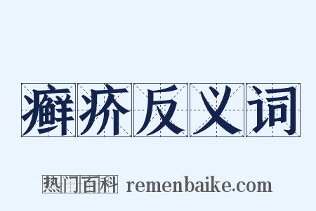 癣疥反义词是什么意思的图片